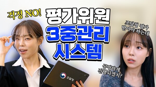 공공조달 판도 변화! 조달평가위원 3중관리시스템, 우리 회사엔 약일까 독일까?